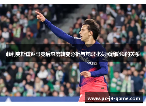 菲利克斯重返马竞后态度转变分析与其职业发展新阶段的关系