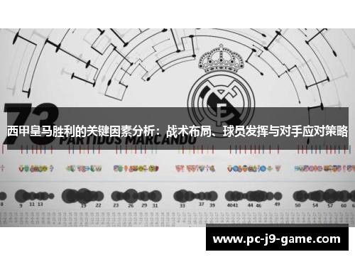 西甲皇马胜利的关键因素分析：战术布局、球员发挥与对手应对策略