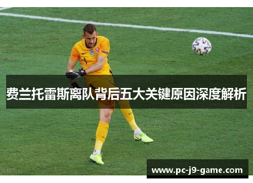 费兰托雷斯离队背后五大关键原因深度解析