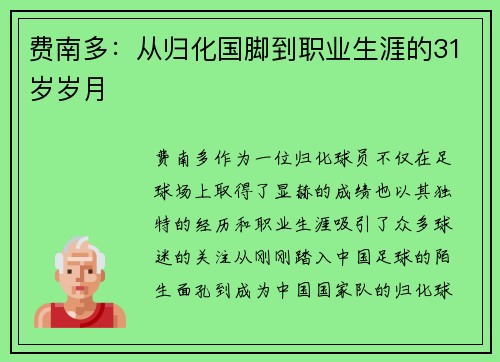 费南多：从归化国脚到职业生涯的31岁岁月