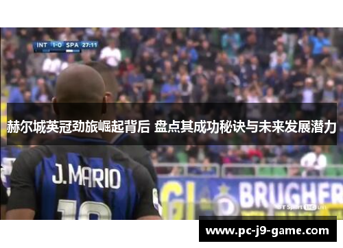 赫尔城英冠劲旅崛起背后 盘点其成功秘诀与未来发展潜力