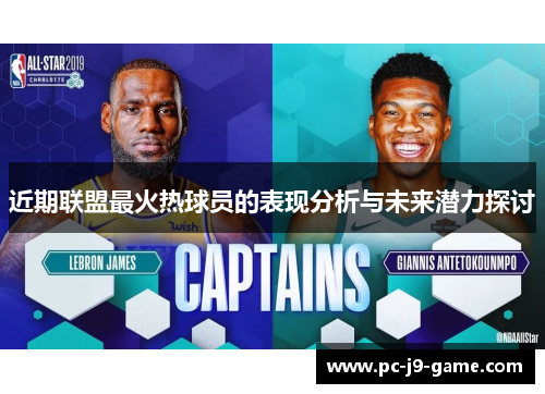 近期联盟最火热球员的表现分析与未来潜力探讨