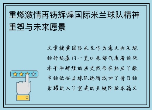 重燃激情再铸辉煌国际米兰球队精神重塑与未来愿景