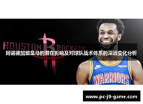 阿诺德加盟皇马的潜在影响及对球队战术体系的深远变化分析