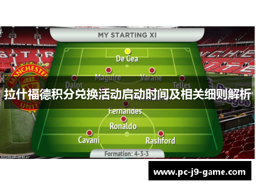 拉什福德积分兑换活动启动时间及相关细则解析 拉什福德积分兑换活动启动时间及相关细则解析