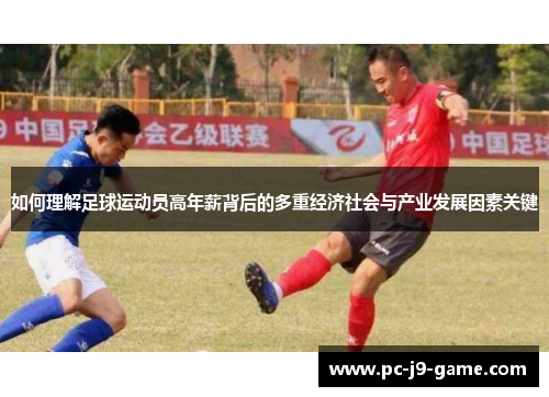 如何理解足球运动员高年薪背后的多重经济社会与产业发展因素关键