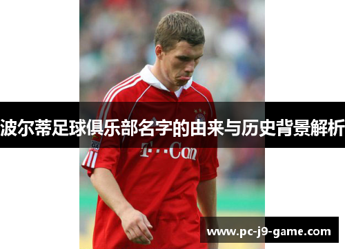 波尔蒂足球俱乐部名字的由来与历史背景解析