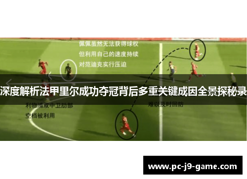 深度解析法甲里尔成功夺冠背后多重关键成因全景探秘录
