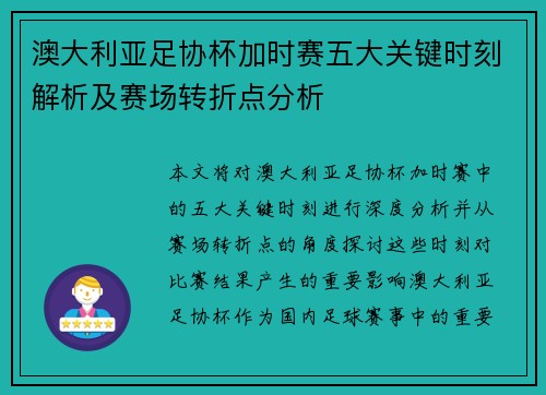 澳大利亚足协杯加时赛五大关键时刻解析及赛场转折点分析