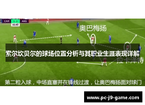 索尔坎贝尔的球场位置分析与其职业生涯表现详解