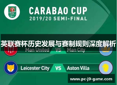 英联赛杯历史发展与赛制规则深度解析