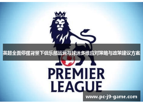 英超全面停摆背景下俱乐部运营与球迷多维应对策略与政策建议方案