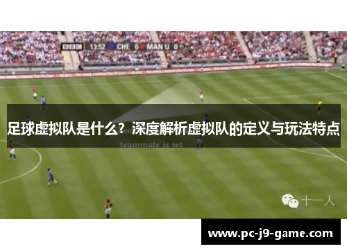 足球虚拟队是什么？深度解析虚拟队的定义与玩法特点