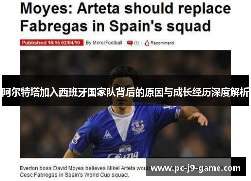 阿尔特塔加入西班牙国家队背后的原因与成长经历深度解析