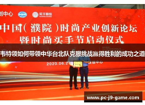 韦特领如何带领中华台北队克服挑战赢得胜利的成功之道 韦特领如何带领中华台北队克服挑战赢得胜利的成功之道
