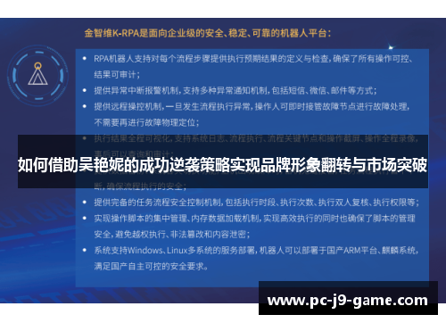 如何借助吴艳妮的成功逆袭策略实现品牌形象翻转与市场突破