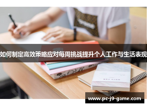 如何制定高效策略应对每周挑战提升个人工作与生活表现 如何制定高效策略应对每周挑战提升个人工作与生活表现