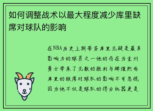 如何调整战术以最大程度减少库里缺席对球队的影响
