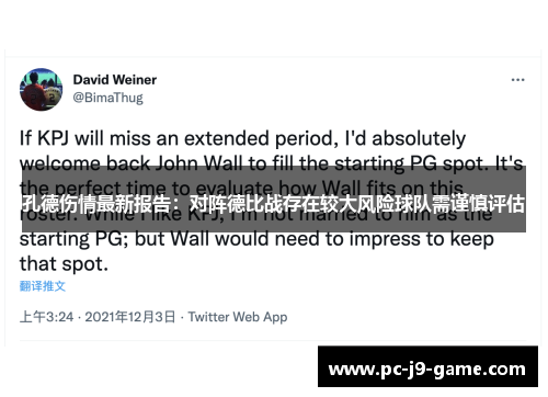 孔德伤情最新报告：对阵德比战存在较大风险球队需谨慎评估