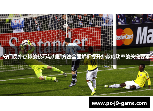 守门员扑点球的技巧与判断方法全面解析提升扑救成功率的关键要素