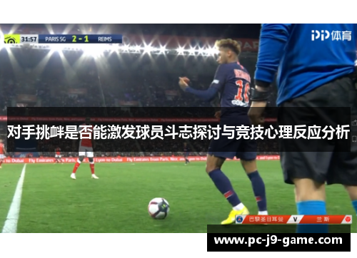 对手挑衅是否能激发球员斗志探讨与竞技心理反应分析