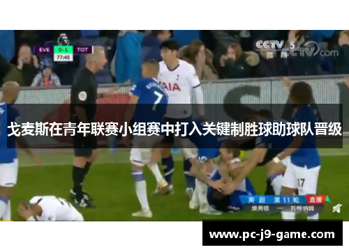 戈麦斯在青年联赛小组赛中打入关键制胜球助球队晋级