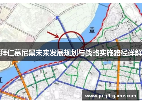 拜仁慕尼黑未来发展规划与战略实施路径详解 拜仁慕尼黑未来发展规划与战略实施路径详解