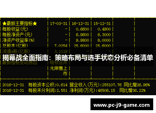 揭幕战全面指南：策略布局与选手状态分析必备清单