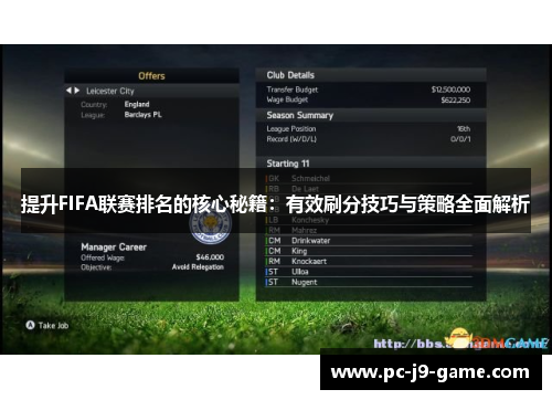 提升FIFA联赛排名的核心秘籍:有效刷分技巧与策略全面解析 提升FIFA联赛排名的核心秘籍:有效刷分技巧与策略全面解析