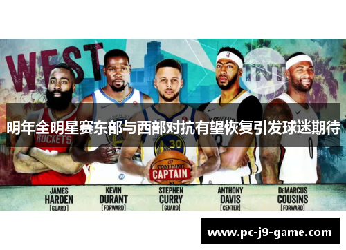 明年全明星赛东部与西部对抗有望恢复引发球迷期待 明年全明星赛东部与西部对抗有望恢复引发球迷期待