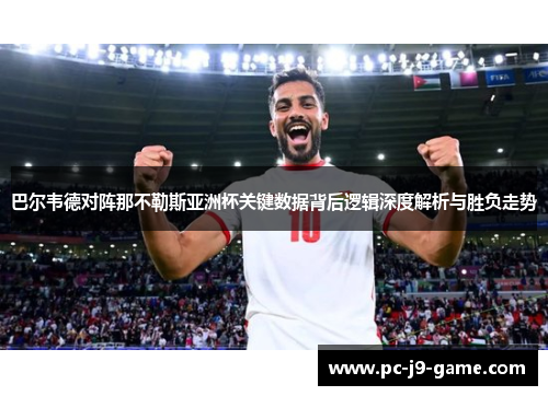 巴尔韦德对阵那不勒斯亚洲杯关键数据背后逻辑深度解析与胜负走势