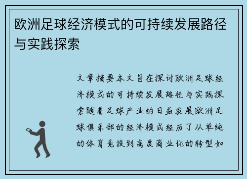 欧洲足球经济模式的可持续发展路径与实践探索 欧洲足球经济模式的可持续发展路径与实践探索