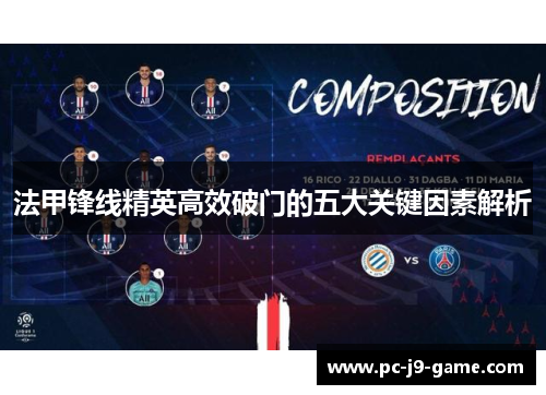 法甲锋线精英高效破门的五大关键因素解析