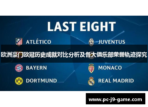 欧洲豪门欧冠历史成就对比分析及各大俱乐部荣誉轨迹探究