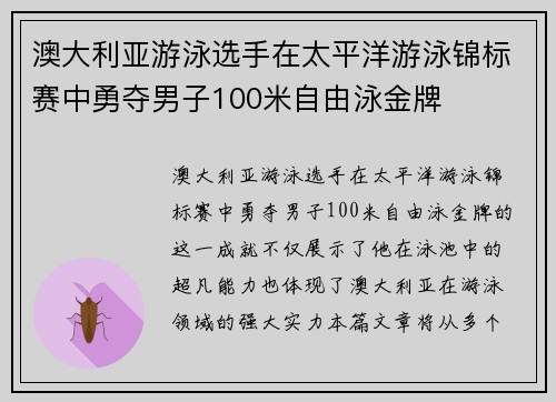 澳大利亚游泳选手在太平洋游泳锦标赛中勇夺男子100米自由泳金牌