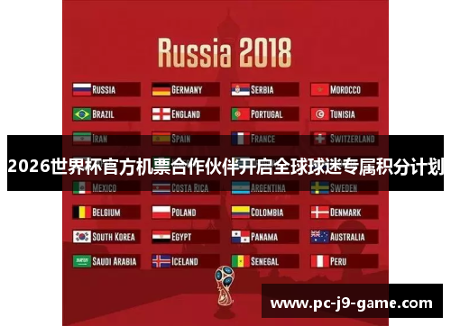 2026世界杯官方机票合作伙伴开启全球球迷专属积分计划