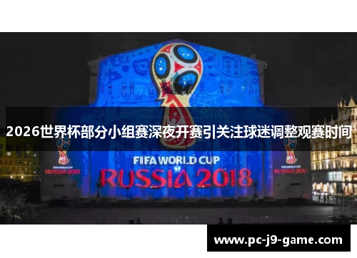 2026世界杯部分小组赛深夜开赛引关注球迷调整观赛时间