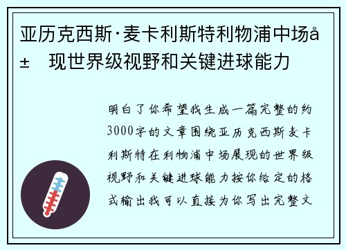 亚历克西斯·麦卡利斯特利物浦中场展现世界级视野和关键进球能力 亚历克西斯·麦卡利斯特利物浦中场展现世界级视野和关键进球能力