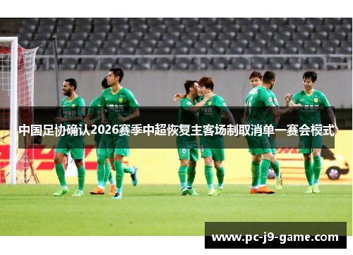 中国足协确认2026赛季中超恢复主客场制取消单一赛会模式 中国足协确认2026赛季中超恢复主客场制取消单一赛会模式