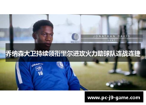 乔纳森大卫持续领衔里尔进攻火力助球队连战连捷 乔纳森大卫持续领衔里尔进攻火力助球队连战连捷
