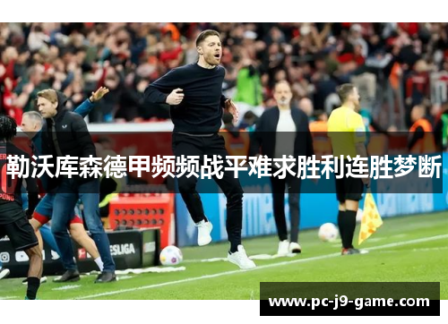 勒沃库森德甲频频战平难求胜利连胜梦断