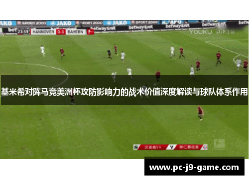 基米希对阵马竞美洲杯攻防影响力的战术价值深度解读与球队体系作用