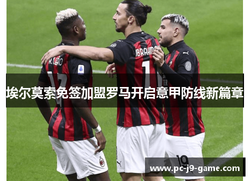 埃尔莫索免签加盟罗马开启意甲防线新篇章