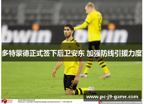 多特蒙德正式签下后卫安东 加强防线引援力度 多特蒙德正式签下后卫安东 加强防线引援力度