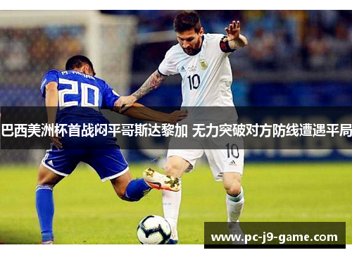 巴西美洲杯首战闷平哥斯达黎加 无力突破对方防线遭遇平局