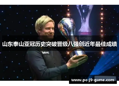 山东泰山亚冠历史突破晋级八强创近年最佳成绩 山东泰山亚冠历史突破晋级八强创近年最佳成绩