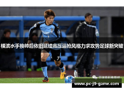 横滨水手换帅后依旧延续高压逼抢风格力求攻势足球新突破
