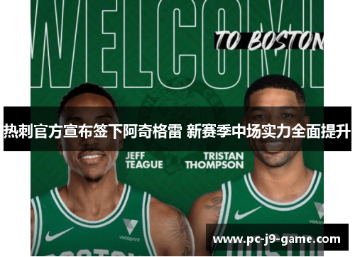 热刺官方宣布签下阿奇格雷 新赛季中场实力全面提升