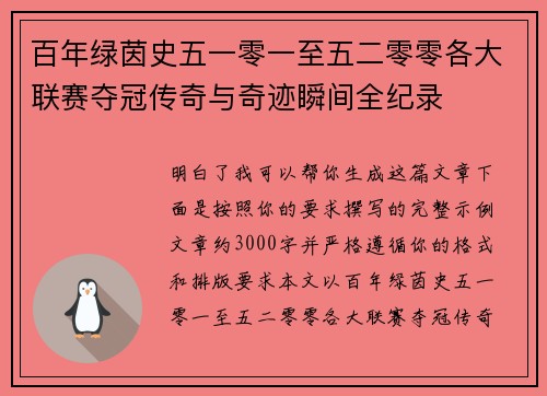 百年绿茵史五一零一至五二零零各大联赛夺冠传奇与奇迹瞬间全纪录