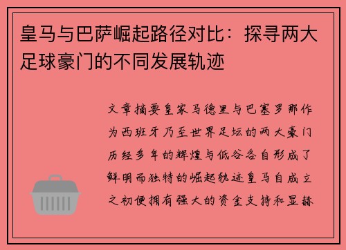 皇马与巴萨崛起路径对比：探寻两大足球豪门的不同发展轨迹
